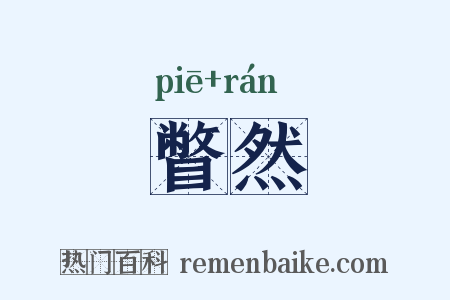 瞥然是什么意思的图片